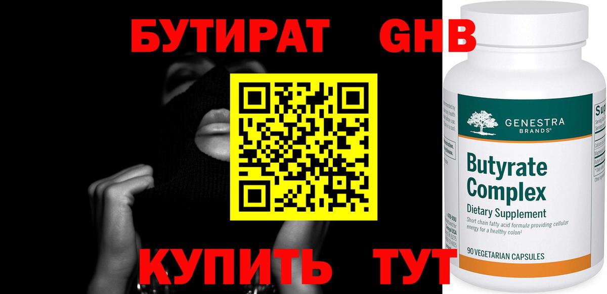 БУТИРАТ бутандиол Ефремов