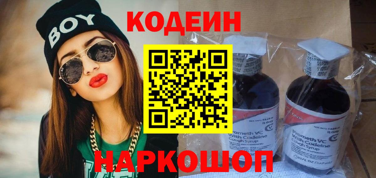 Кодеиновый сироп Lean Purple Drank  Вход с VPN  Ефремов 